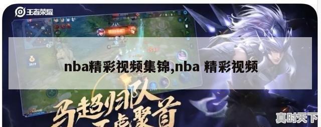 nba精彩视频集锦,nba 精彩视频