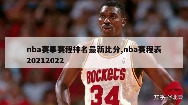 nba赛事赛程排名最新比分,nba赛程表20212022