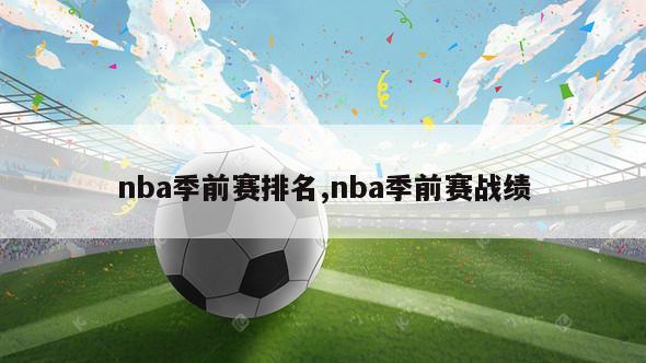 nba季前赛排名,nba季前赛战绩