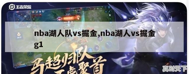 nba湖人队vs掘金,nba湖人vs掘金g1