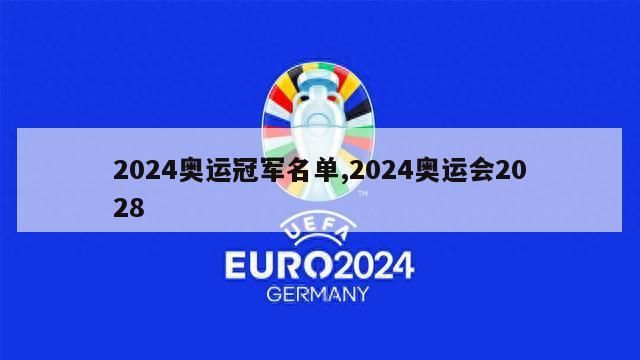 2024奥运冠军名单,2024奥运会2028