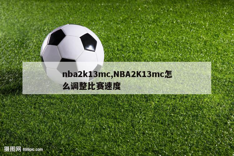 nba2k13mc,NBA2K13mc怎么调整比赛速度