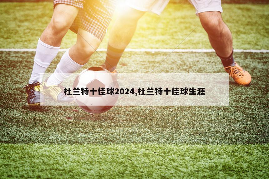 杜兰特十佳球2024,杜兰特十佳球生涯