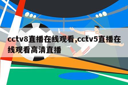 cctv8直播在线观看,cctv5直播在线观看高清直播