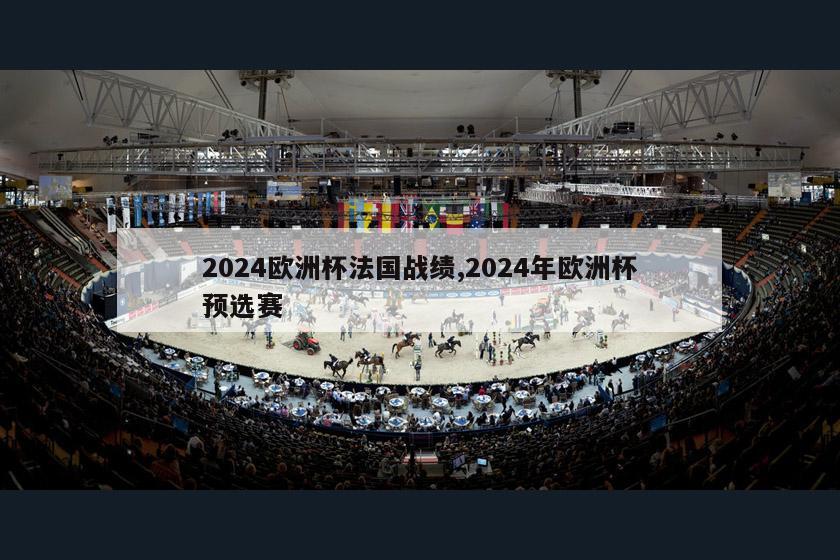 2024欧洲杯法国战绩,2024年欧洲杯预选赛