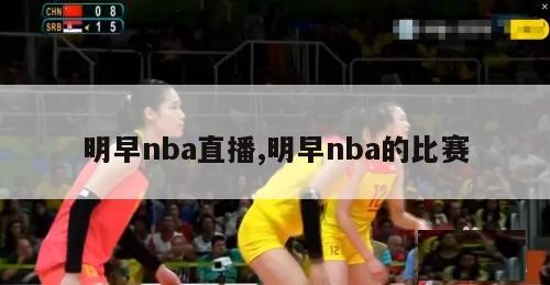 明早nba直播,明早nba的比赛