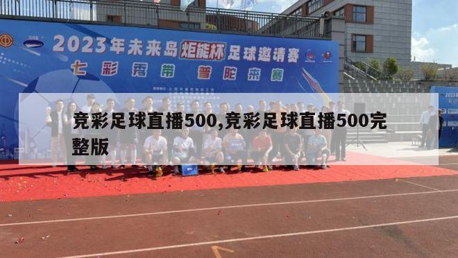 竞彩足球直播500,竞彩足球直播500完整版