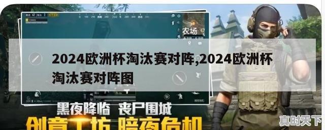 2024欧洲杯淘汰赛对阵,2024欧洲杯淘汰赛对阵图