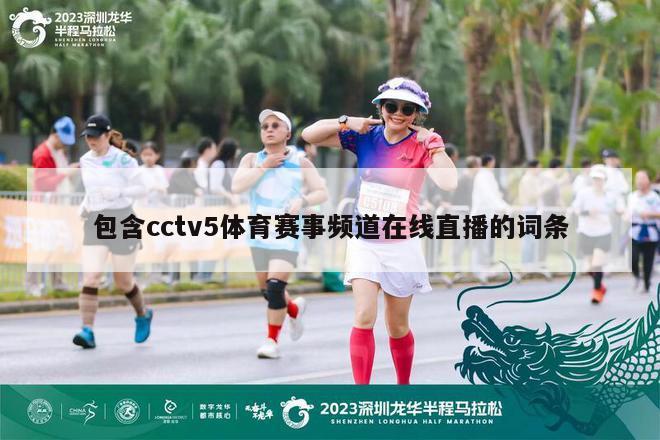 包含cctv5体育赛事频道在线直播的词条