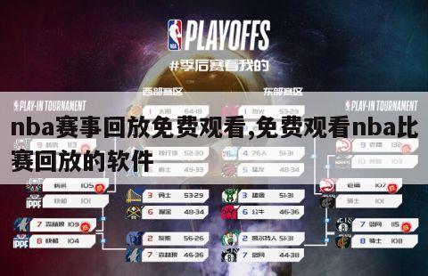 nba赛事回放免费观看,免费观看nba比赛回放的软件