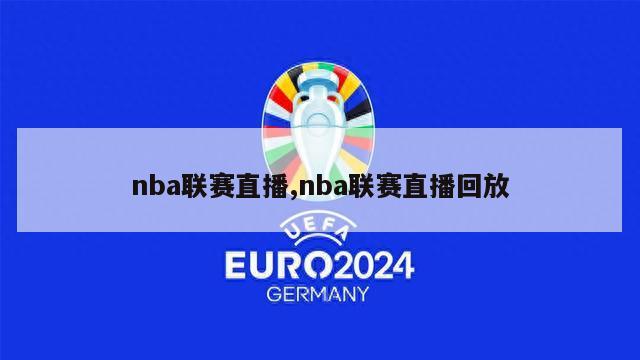 nba联赛直播,nba联赛直播回放