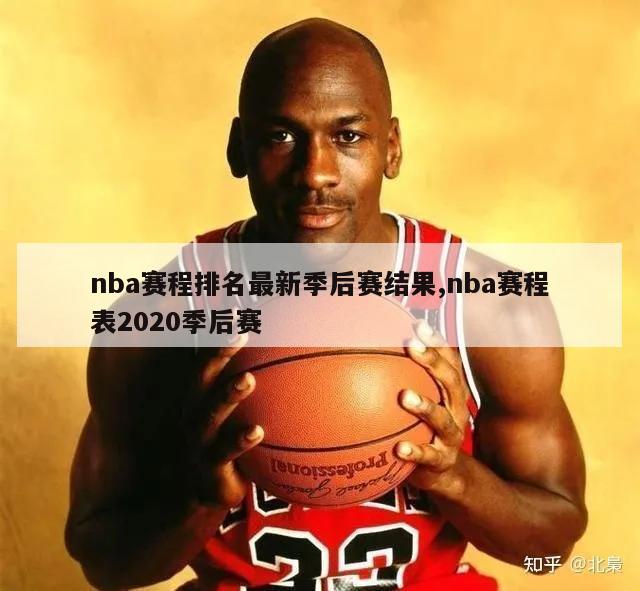 nba赛程排名最新季后赛结果,nba赛程表2020季后赛