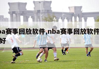 nba赛事回放软件,nba赛事回放软件哪个好