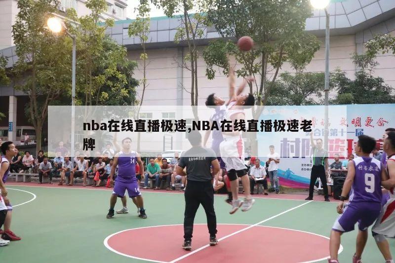 nba在线直播极速,NBA在线直播极速老牌