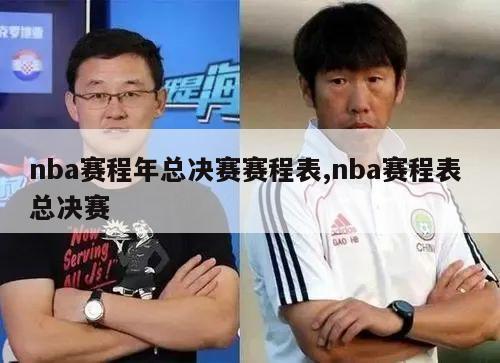 nba赛程年总决赛赛程表,nba赛程表 总决赛