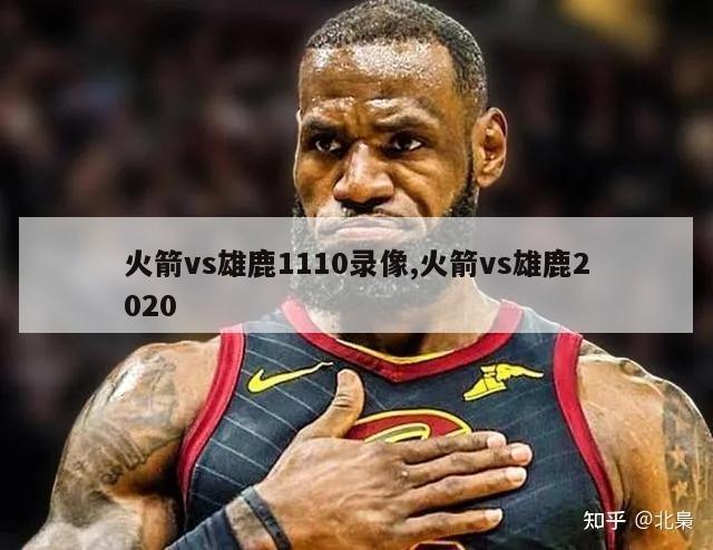 火箭vs雄鹿1110录像,火箭vs雄鹿2020