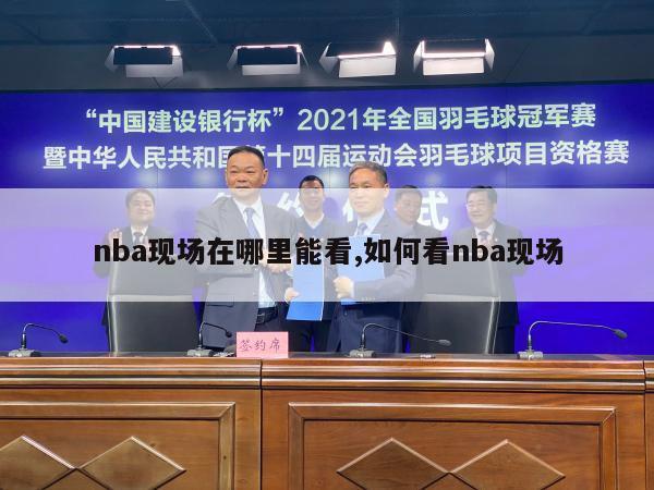 nba现场在哪里能看,如何看nba现场