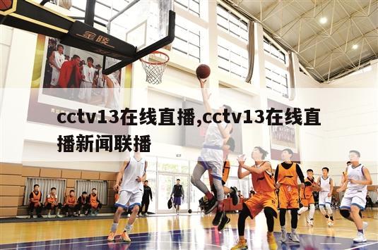 cctv13在线直播,cctv13在线直播新闻联播