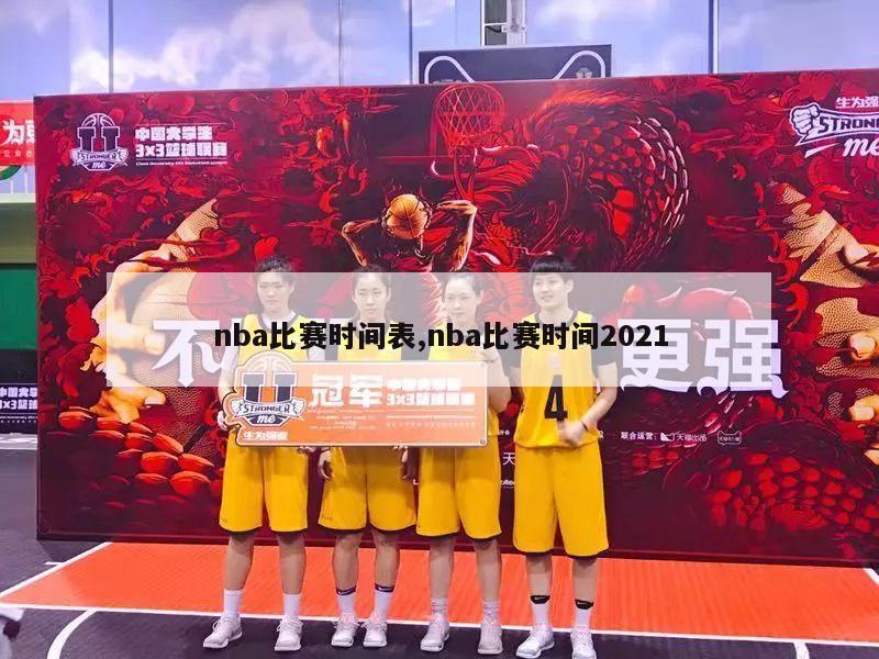 nba比赛时间表,nba比赛时间2021