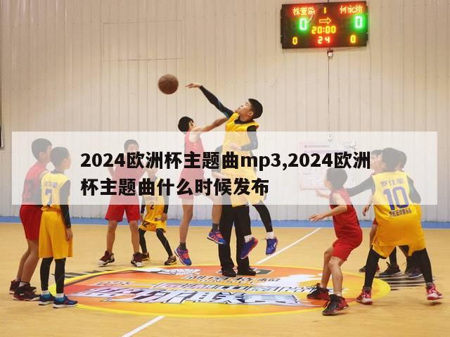 2024欧洲杯主题曲mp3,2024欧洲杯主题曲什么时候发布