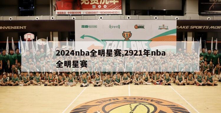 2024nba全明星赛,2921年nba全明星赛