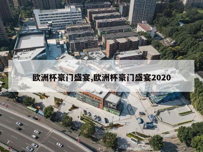 欧洲杯豪门盛宴,欧洲杯豪门盛宴2020