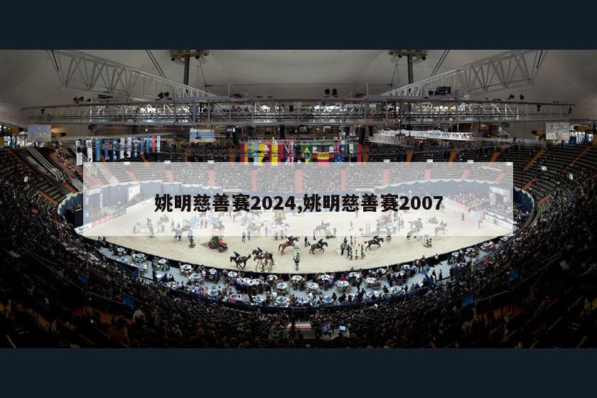 姚明慈善赛2024,姚明慈善赛2007