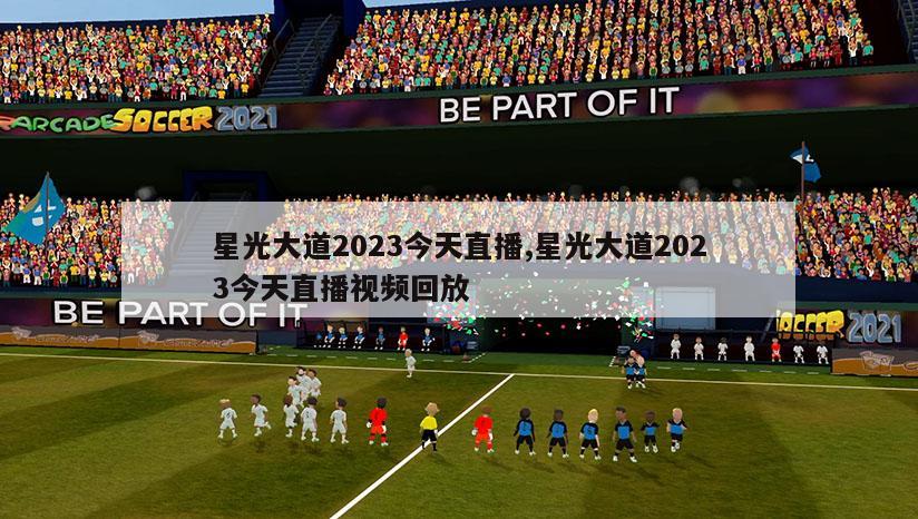 星光大道2023今天直播,星光大道2023今天直播视频回放