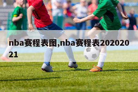 nba赛程表图,nba赛程表20202021