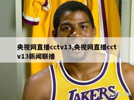 央视网直播cctv13,央视网直播cctv13新闻联播