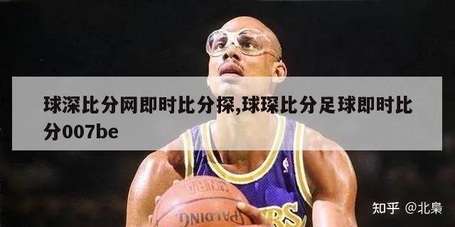 球深比分网即时比分探,球琛比分足球即时比分007be