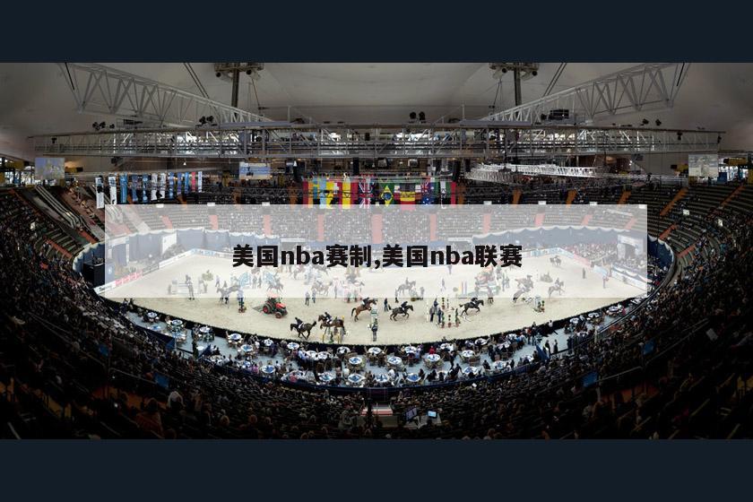 美国nba赛制,美国nba联赛