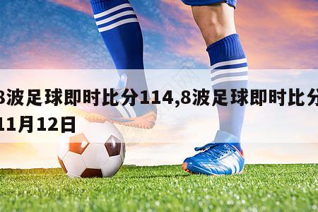 8波足球即时比分114,8波足球即时比分11月12日