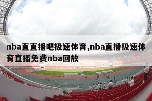 nba直直播吧极速体育,nba直播极速体育直播免费nba回放