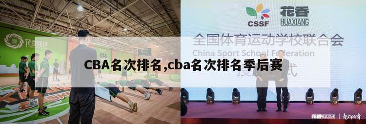 CBA名次排名,cba名次排名季后赛