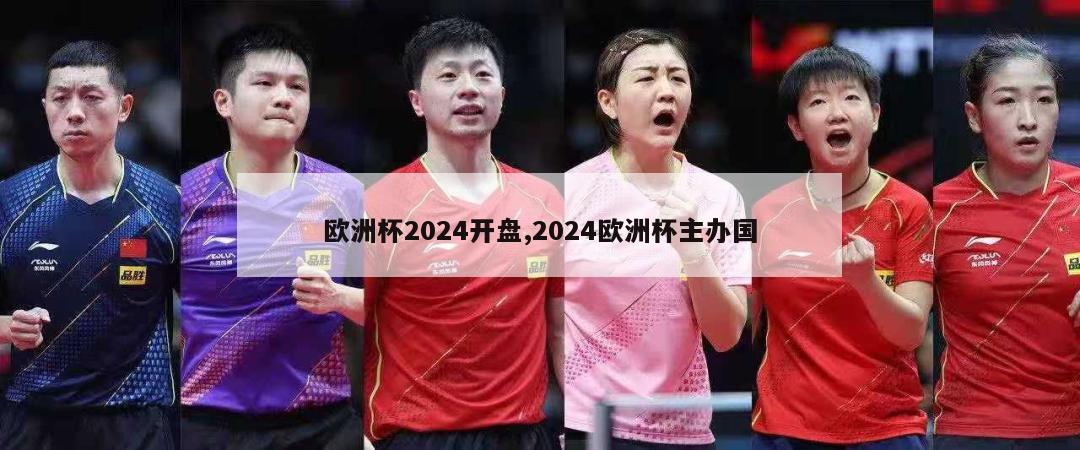 欧洲杯2024开盘,2024欧洲杯主办国