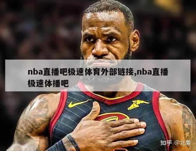 nba直播吧极速体育外部链接,nba直播极速体播吧