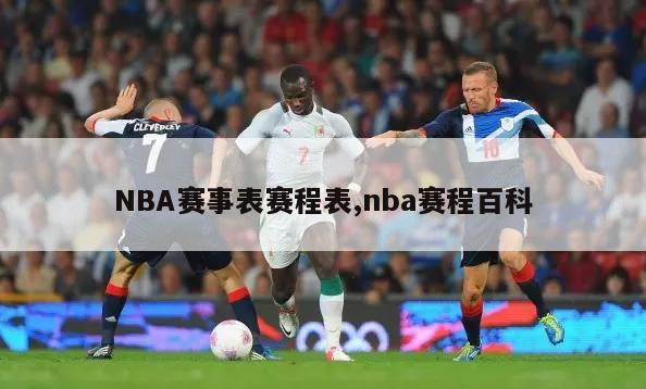 NBA赛事表赛程表,nba赛程百科