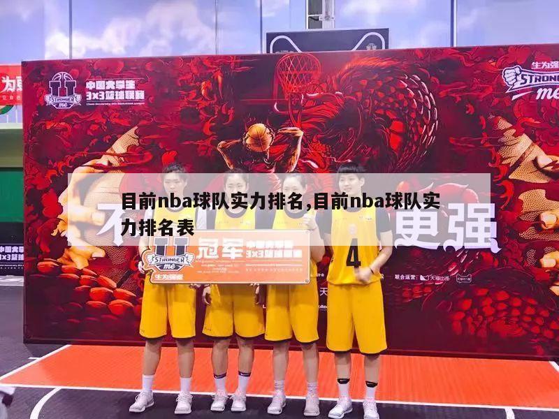 目前nba球队实力排名,目前nba球队实力排名表