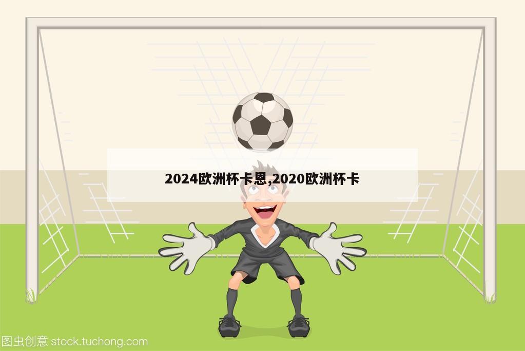 2024欧洲杯卡恩,2020欧洲杯卡