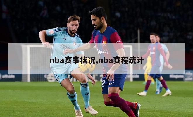 nba赛事状况,nba赛程统计