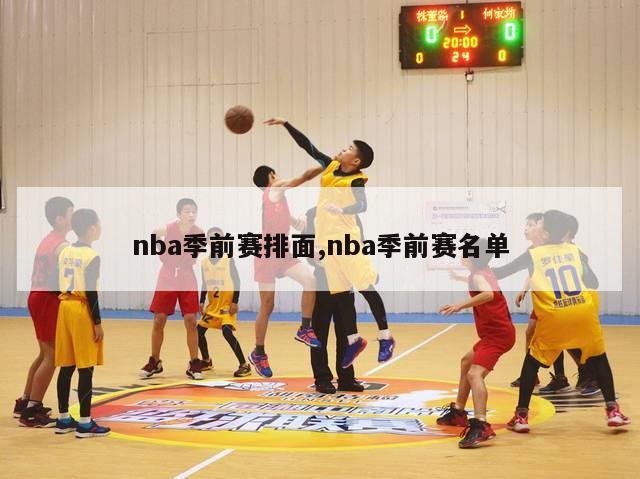 nba季前赛排面,nba季前赛名单