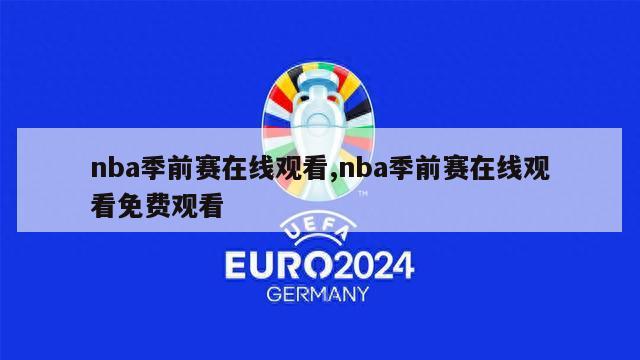 nba季前赛在线观看,nba季前赛在线观看免费观看