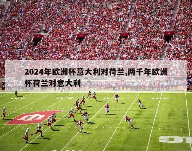 2024年欧洲杯意大利对荷兰,两千年欧洲杯荷兰对意大利