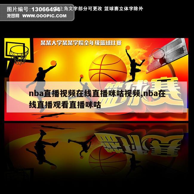 nba直播视频在线直播咪咕视频,nba在线直播观看直播咪咕