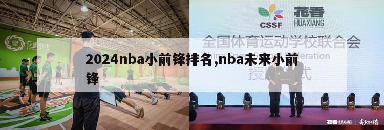 2024nba小前锋排名,nba未来小前锋