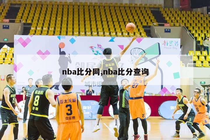 nba比分网,nba比分查询