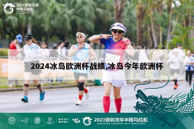 2024冰岛欧洲杯战绩,冰岛今年欧洲杯