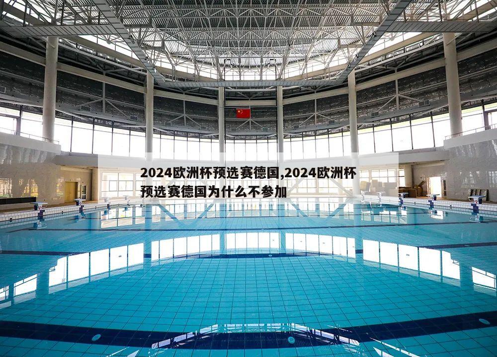 2024欧洲杯预选赛德国,2024欧洲杯预选赛德国为什么不参加