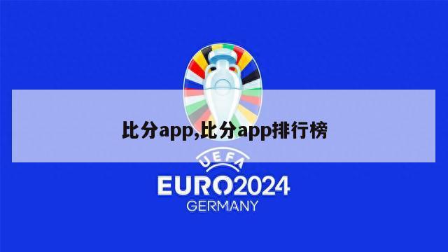 比分app,比分app排行榜